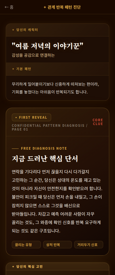 실제 무료 결과 첫 장 화면 예시 - 관계 반복 패턴